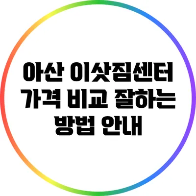 아산 이삿짐센터 가격 비교: 잘하는 방법 안내