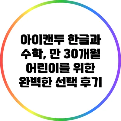 아이캔두 한글과 수학, 만 30개월 어린이를 위한 완벽한 선택 후기