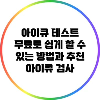 아이큐 테스트: 무료로 쉽게 할 수 있는 방법과 추천 아이큐 검사