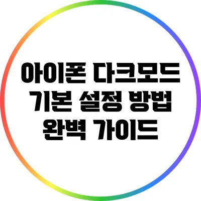 아이폰 다크모드 기본 설정 방법 완벽 가이드