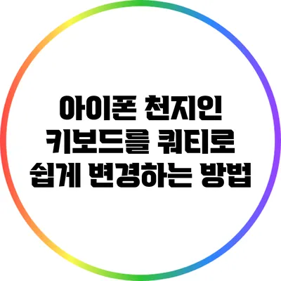 아이폰 천지인 키보드를 쿼티로 쉽게 변경하는 방법