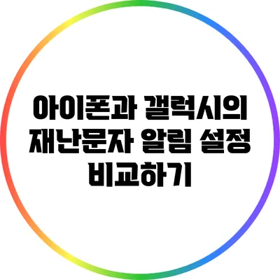 아이폰과 갤럭시의 재난문자 알림 설정 비교하기