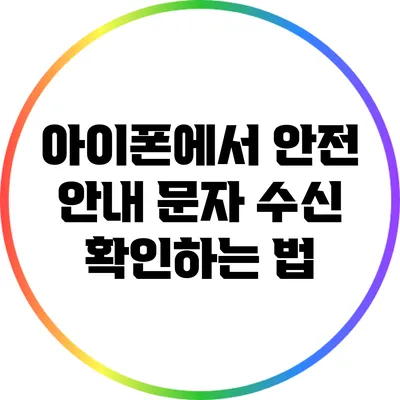 아이폰에서 안전 안내 문자 수신 확인하는 법