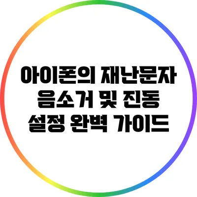 아이폰의 재난문자 음소거 및 진동 설정 완벽 가이드