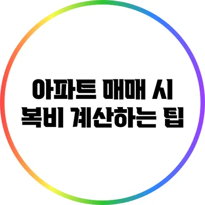 아파트 매매 시 복비 계산하는 팁