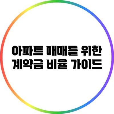 아파트 매매를 위한 계약금 비율 가이드