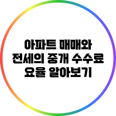 아파트 매매와 전세의 중개 수수료 요율 알아보기