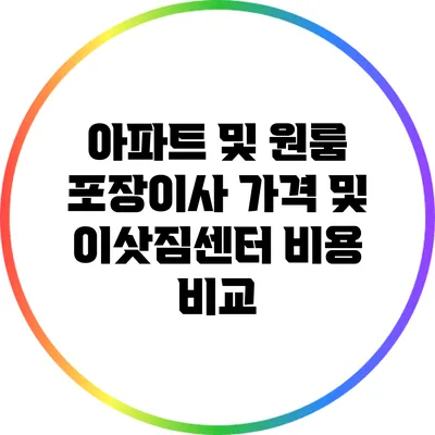 아파트 및 원룸 포장이사 가격 및 이삿짐센터 비용 비교