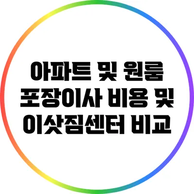 아파트 및 원룸 포장이사 비용 및 이삿짐센터 비교