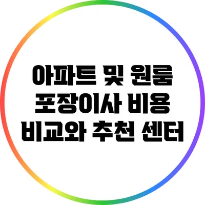 아파트 및 원룸 포장이사: 비용 비교와 추천 센터