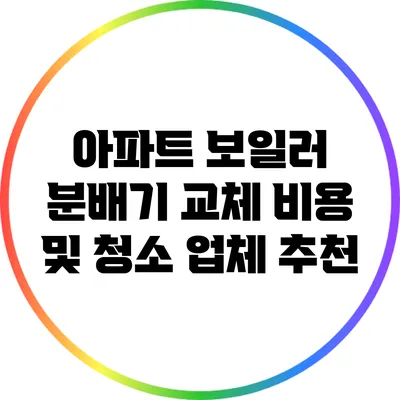 아파트 보일러 분배기 교체 비용 및 청소 업체 추천