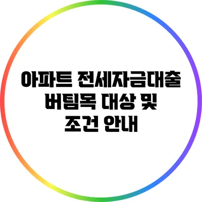 아파트 전세자금대출 버팀목: 대상 및 조건 안내