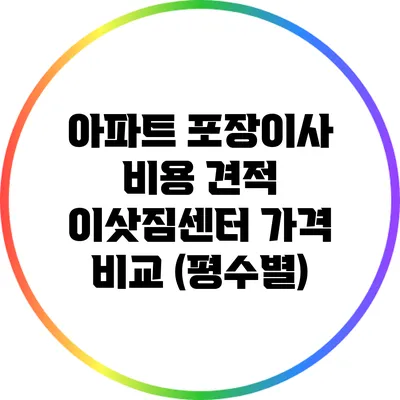 아파트 포장이사 비용 견적: 이삿짐센터 가격 비교 (평수별)