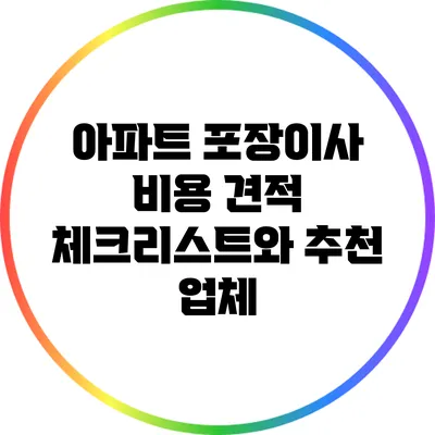 아파트 포장이사 비용 견적 체크리스트와 추천 업체