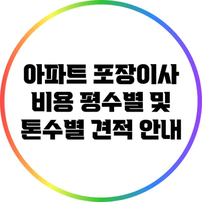 아파트 포장이사 비용: 평수별 및 톤수별 견적 안내