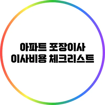 아파트 포장이사 이사비용 체크리스트