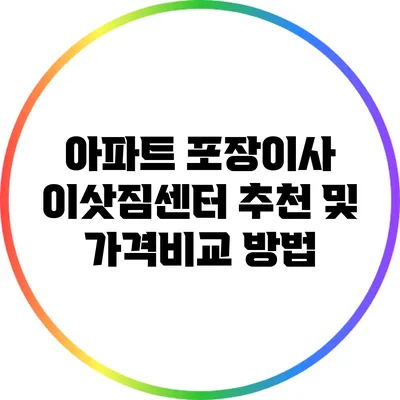 아파트 포장이사 이삿짐센터 추천 및 가격비교 방법