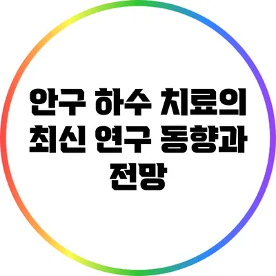 안구 하수 치료의 최신 연구 동향과 전망