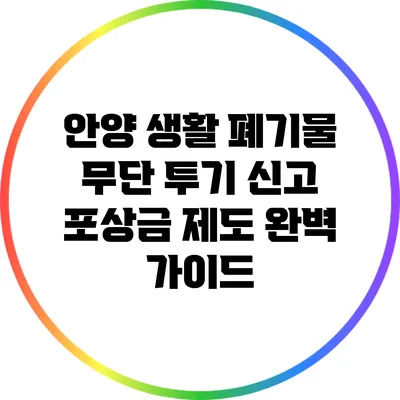 안양 생활 폐기물 무단 투기 신고 포상금 제도 완벽 가이드