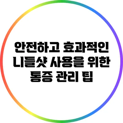 안전하고 효과적인 니들샷 사용을 위한 통증 관리 팁