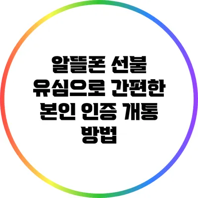 알뜰폰 선불 유심으로 간편한 본인 인증 개통 방법