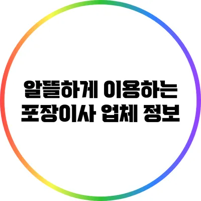 알뜰하게 이용하는 포장이사 업체 정보