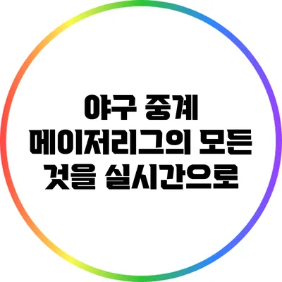 야구 중계: 메이저리그의 모든 것을 실시간으로