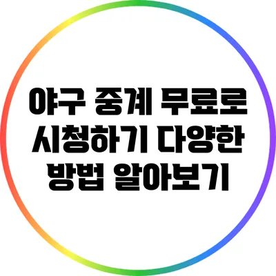 야구 중계 무료로 시청하기: 다양한 방법 알아보기