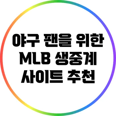 야구 팬을 위한 MLB 생중계 사이트 추천