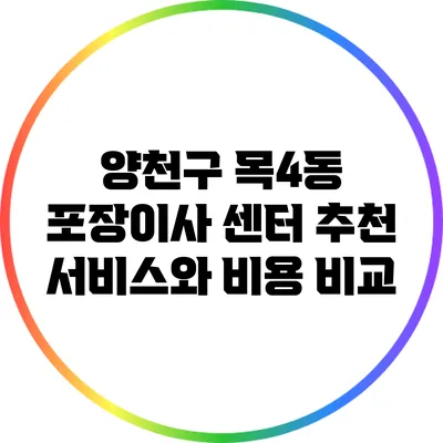 양천구 목4동 포장이사 센터 추천: 서비스와 비용 비교