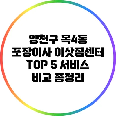 양천구 목4동 포장이사 이삿짐센터 TOP 5: 서비스 비교 총정리