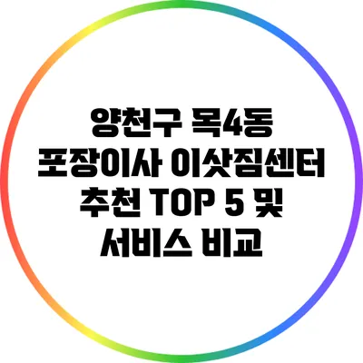 양천구 목4동 포장이사 이삿짐센터 추천 TOP 5 및 서비스 비교