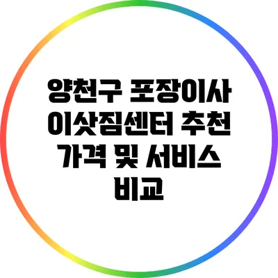 양천구 포장이사 이삿짐센터 추천: 가격 및 서비스 비교