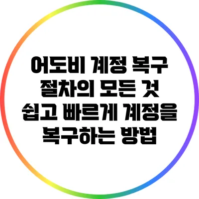 어도비 계정 복구 절차의 모든 것: 쉽고 빠르게 계정을 복구하는 방법