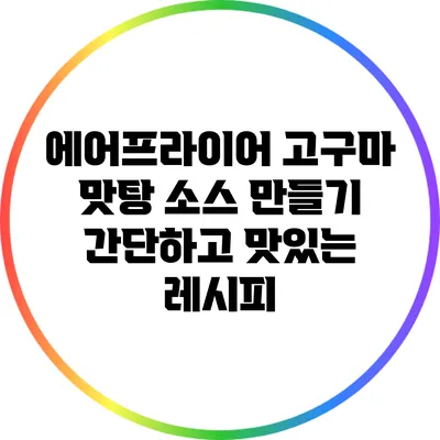 에어프라이어 고구마 맛탕 소스 만들기: 간단하고 맛있는 레시피