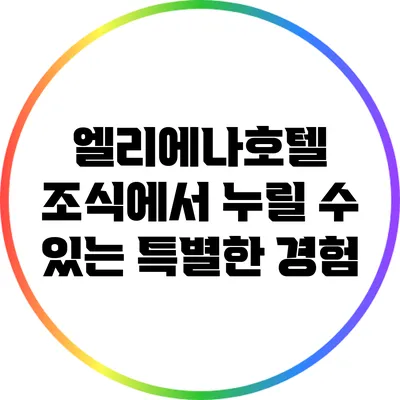 엘리에나호텔 조식에서 누릴 수 있는 특별한 경험