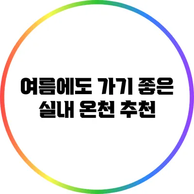 여름에도 가기 좋은 실내 온천 추천