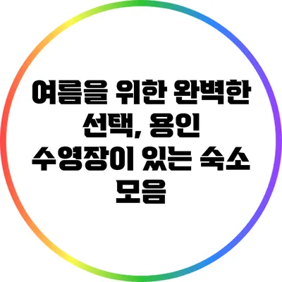 여름을 위한 완벽한 선택, 용인 수영장이 있는 숙소 모음