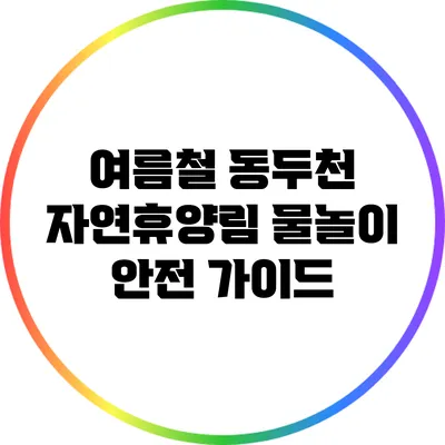여름철 동두천 자연휴양림 물놀이 안전 가이드