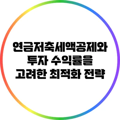 연금저축세액공제와 투자 수익률을 고려한 최적화 전략