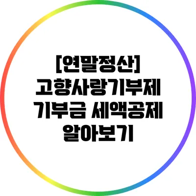 [연말정산] 고향사랑기부제 기부금 세액공제 알아보기