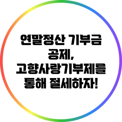 연말정산 기부금 공제, 고향사랑기부제를 통해 절세하자!
