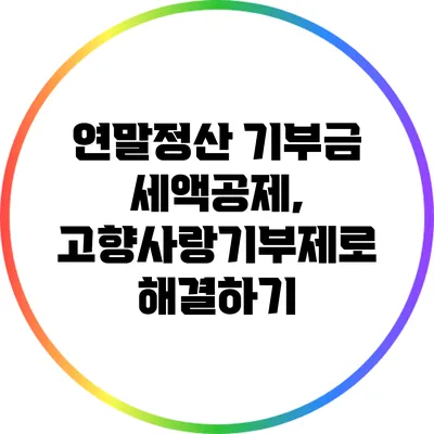 연말정산 기부금 세액공제, 고향사랑기부제로 해결하기