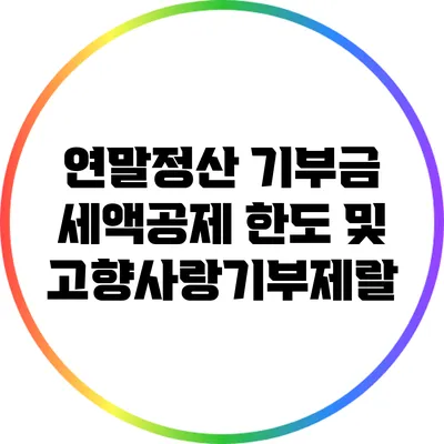 연말정산 기부금 세액공제 한도 및 고향사랑기부제랄
