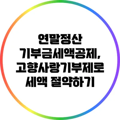 연말정산 기부금세액공제, 고향사랑기부제로 세액 절약하기