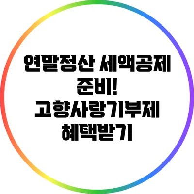 연말정산 세액공제 준비! 고향사랑기부제 혜택받기