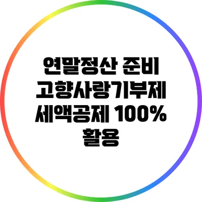 연말정산 준비: 고향사랑기부제 세액공제 100% 활용
