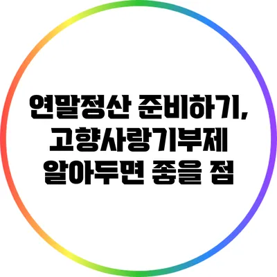 연말정산 준비하기, 고향사랑기부제 알아두면 좋을 점