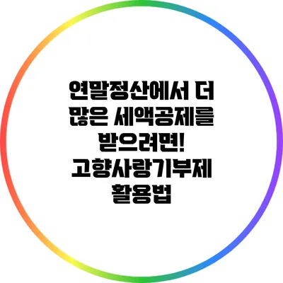 연말정산에서 더 많은 세액공제를 받으려면! 고향사랑기부제 활용법