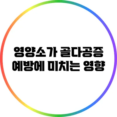영양소가 골다공증 예방에 미치는 영향